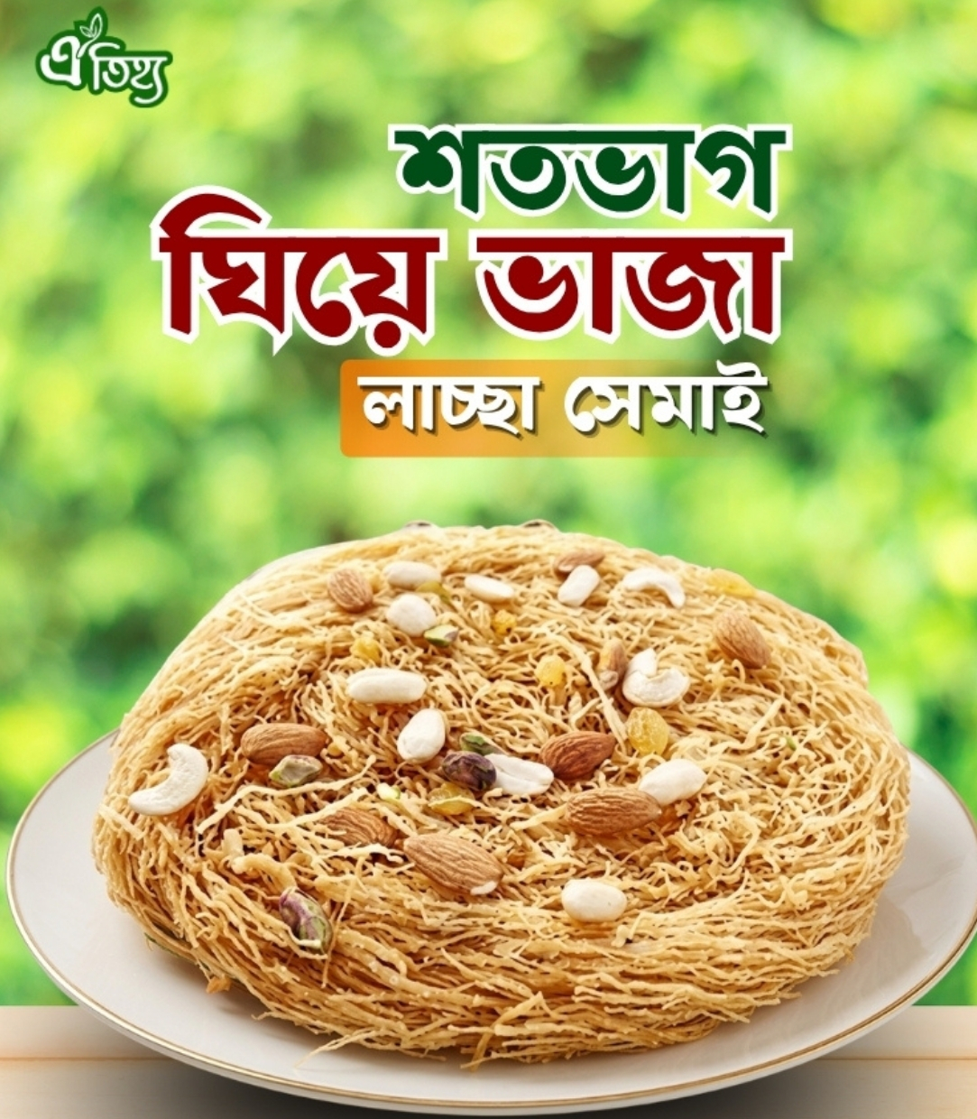 ঘিয়ে ভাজা লাচ্ছা সেমাই
